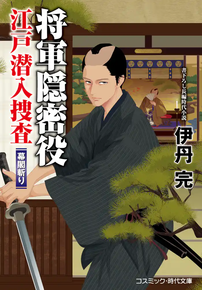 将軍隠密役 江戸潜入捜査 幕閣斬り