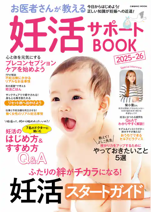 お医者さんが教える妊活サポートBOOK2025-26