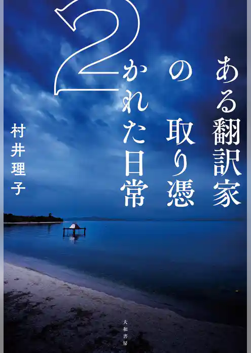 ある翻訳家の取り憑かれた日常２