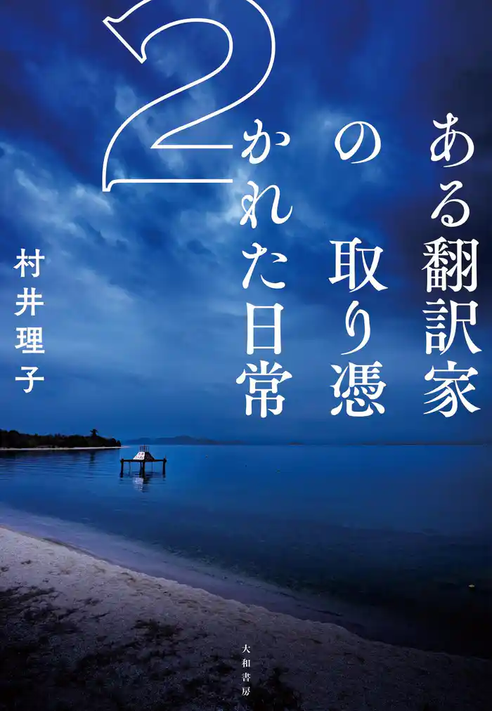 ある翻訳家の取り憑かれた日常２