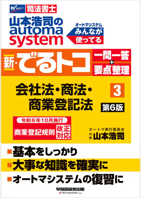 山本浩司のオートマシステム 新・でるトコ 一問一答＋要点整理 ３ 会社法･商法･商業登記法 第6版