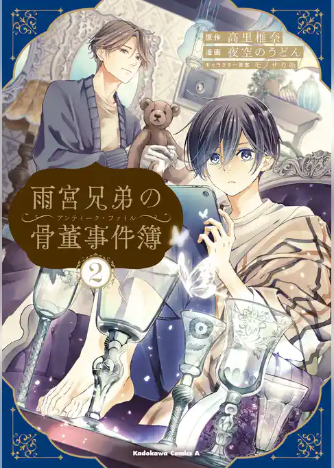 雨宮兄弟の骨董事件簿