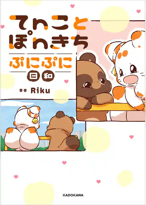 てnことぽnきち ぷにぷに日和