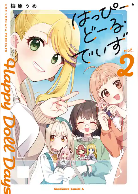 はっぴー・どーる・でいず