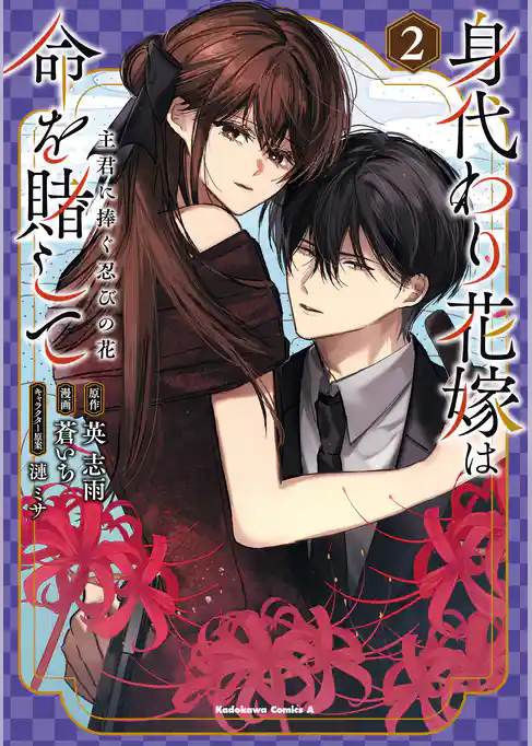 身代わり花嫁は命を賭して 主君に捧ぐ忍びの花