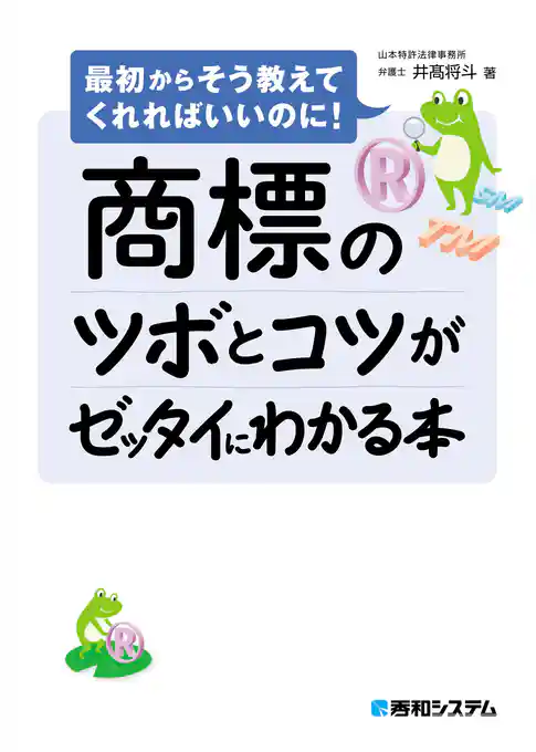 商標のツボとコツがゼッタイにわかる本
