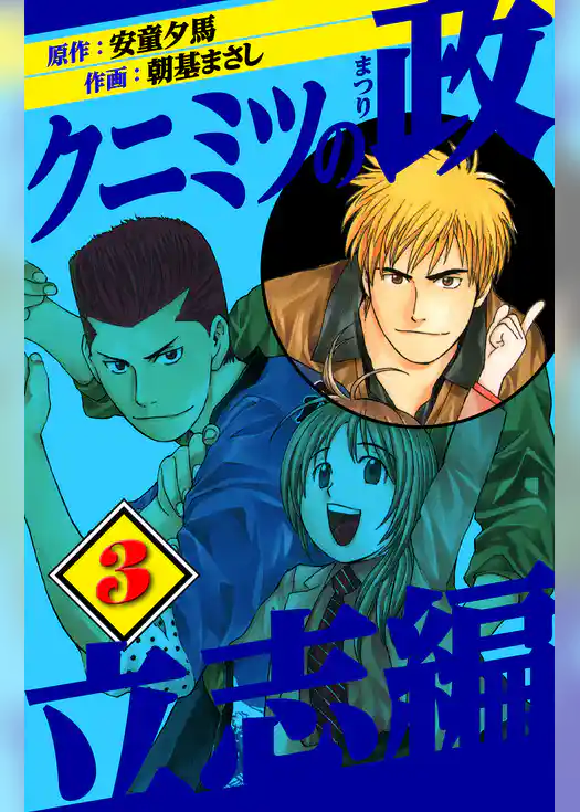 クニミツの政　立志編