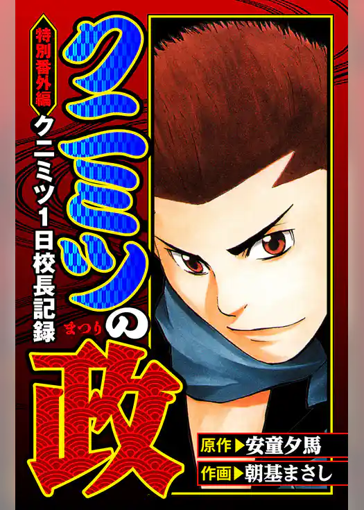 クニミツの政　特別番外編　クニミツ一日校長記
