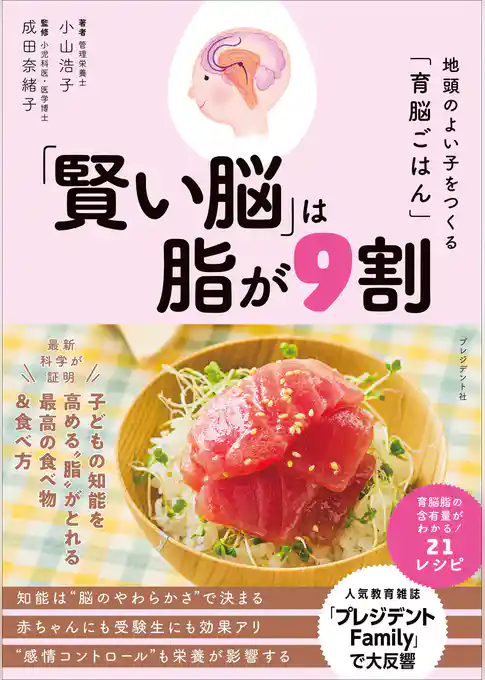 「賢い脳」は脂が9割――地頭のよい子をつくる「育脳ごはん」