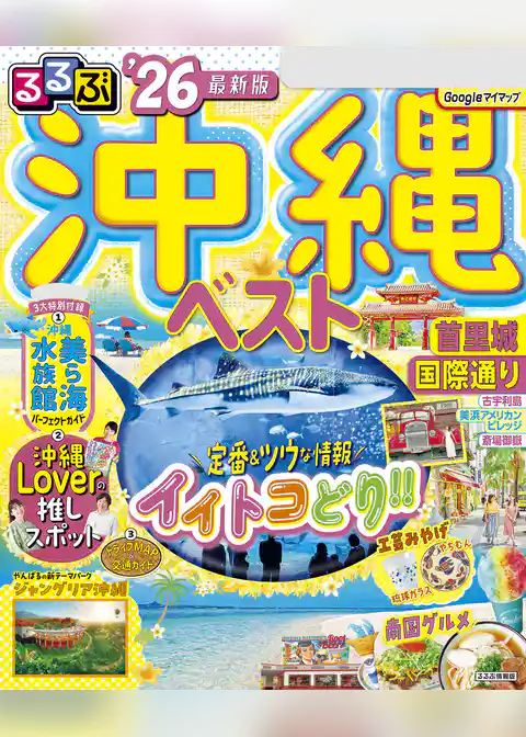 るるぶ沖縄ベスト’26