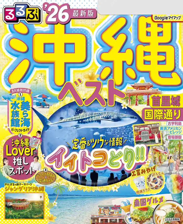 るるぶ沖縄ベスト’26