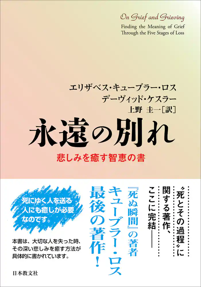 永遠の別れ―悲しみを癒す智恵の書