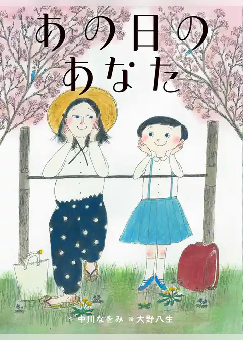 あの日のあなた