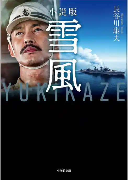 小説版　雪風　ＹＵＫＩＫＡＺＥ