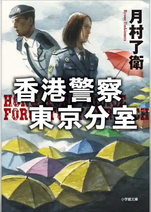 香港警察東京分室