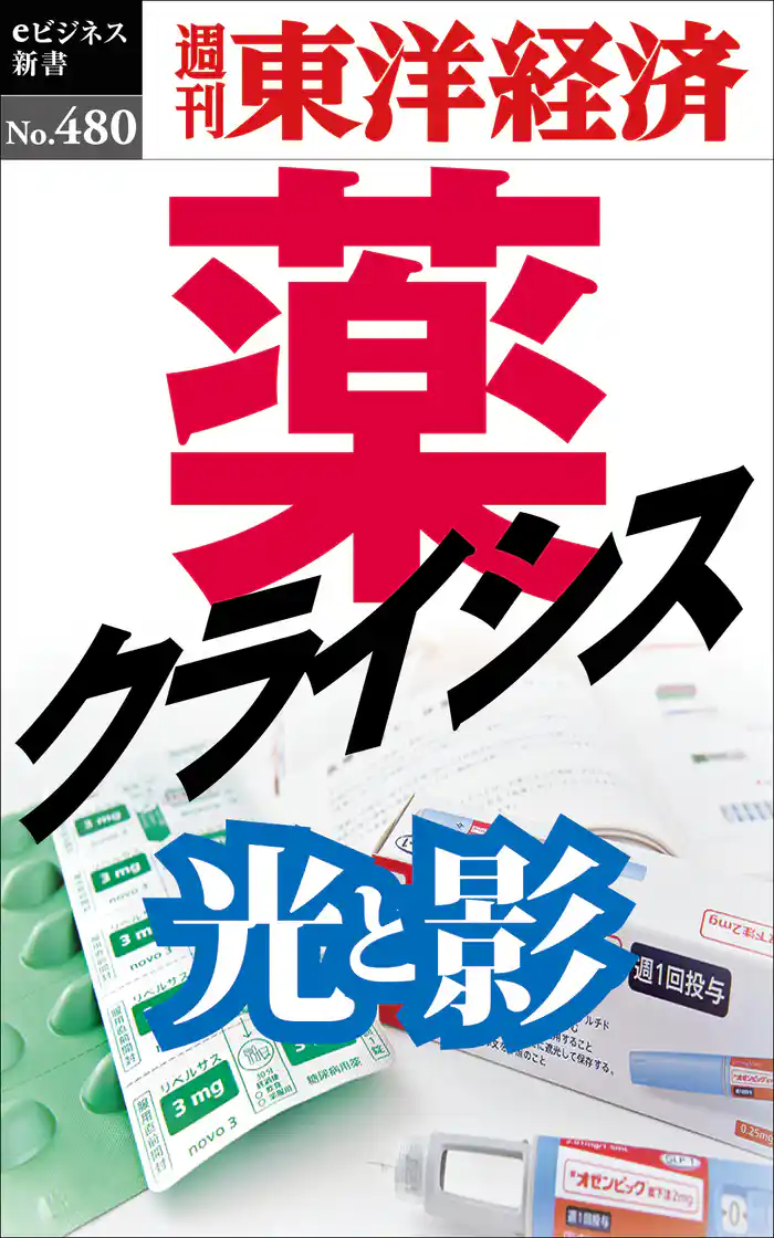 薬クライシス―週刊東洋経済eビジネス新書No.480