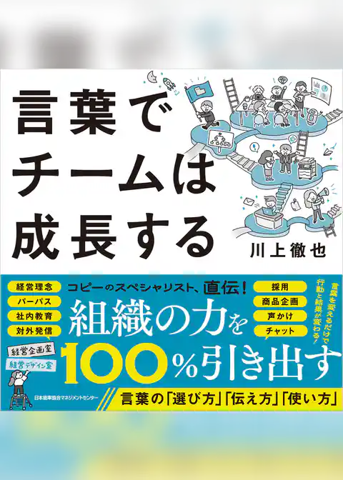 言葉でチームは成長する