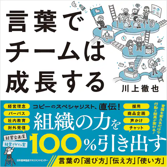 言葉でチームは成長する