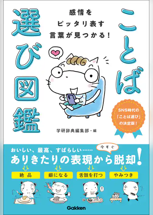 感情をピッタリ表す言葉が見つかる！ ことば選び図鑑
