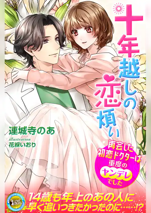 十年越しの恋煩い　再会した初恋ドクターは重度のヤンデレでした