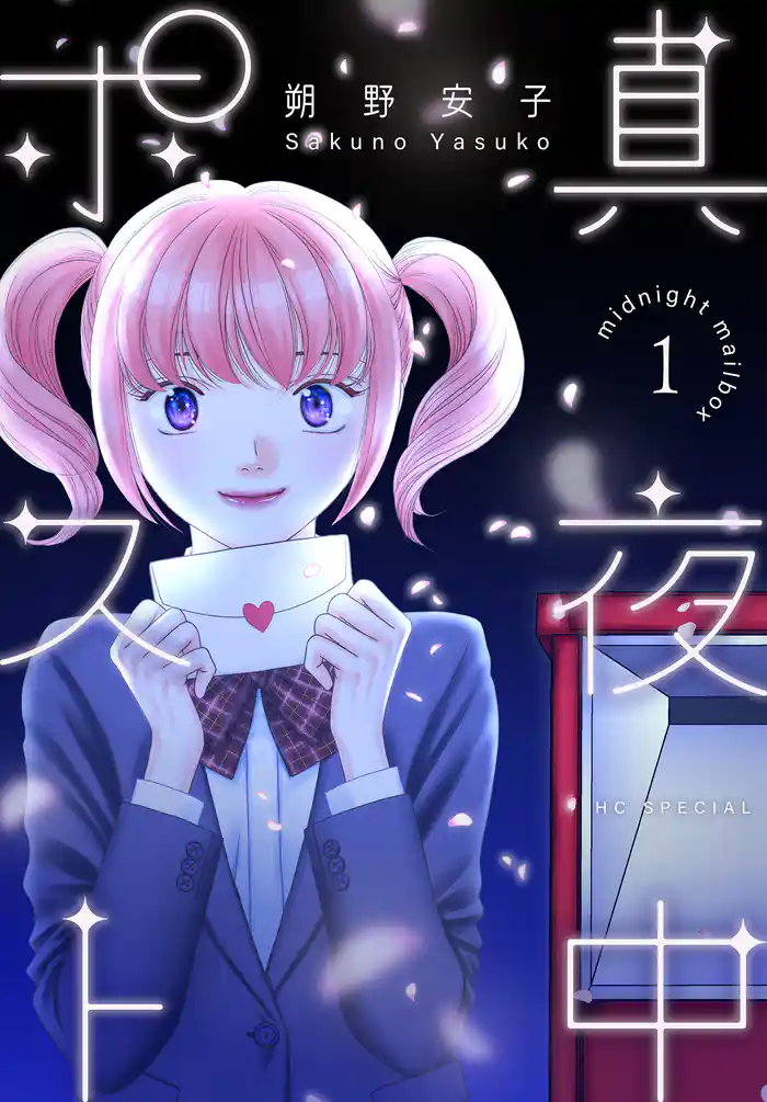 真夜中ポスト　1巻