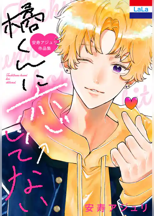 安寿アジュリ作品集「橘くんに恋←してない」