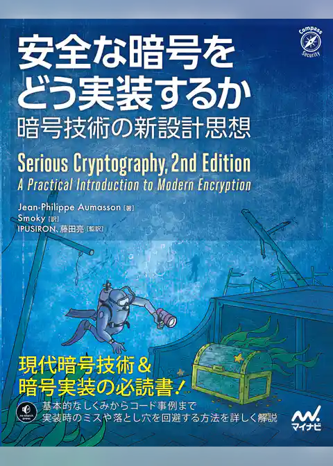 安全な暗号をどう実装するか　暗号技術の新設計思想