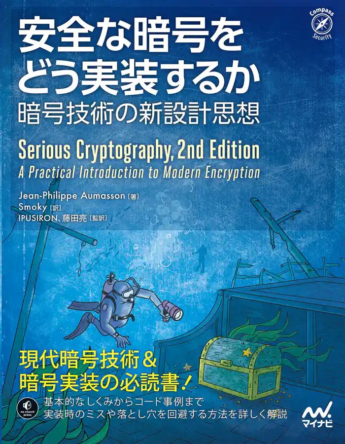 安全な暗号をどう実装するか　暗号技術の新設計思想