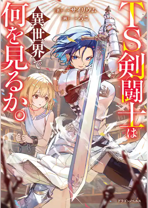 TS剣闘士は異世界で何を見るか。