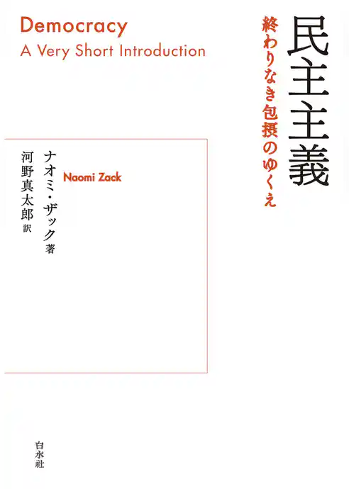 民主主義：終わりなき包摂のゆくえ