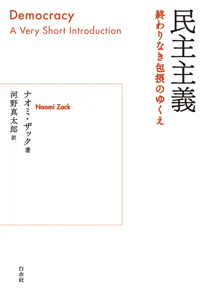 民主主義：終わりなき包摂のゆくえ