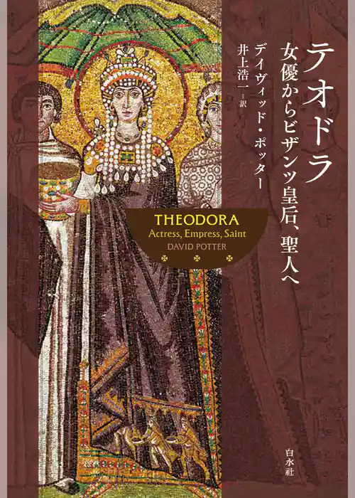 テオドラ：女優からビザンツ皇后、聖人へ