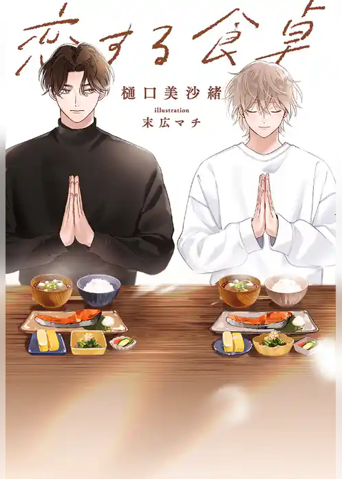 恋する食卓【完全版】【イラスト入り】