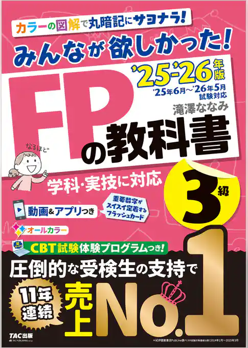 2025-2026年版 みんなが欲しかった！ FPの教科書 3級