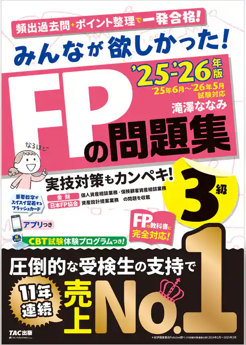 2025-2026年版 みんなが欲しかった！ FPの問題集 3級