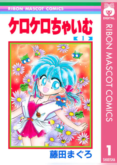 ケロケロちゃいむ