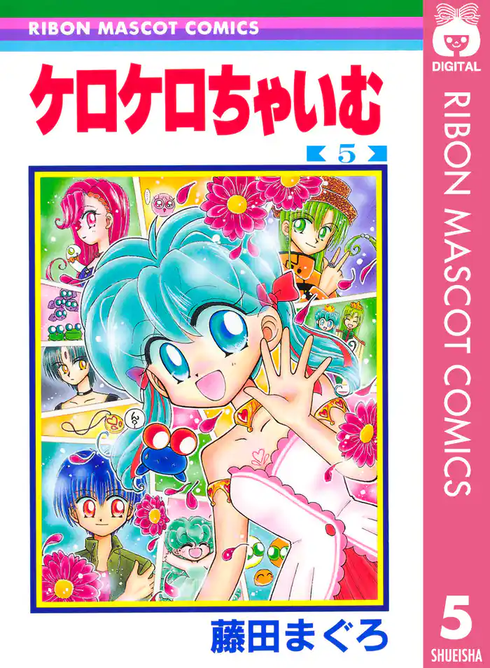 ケロケロちゃいむ 5