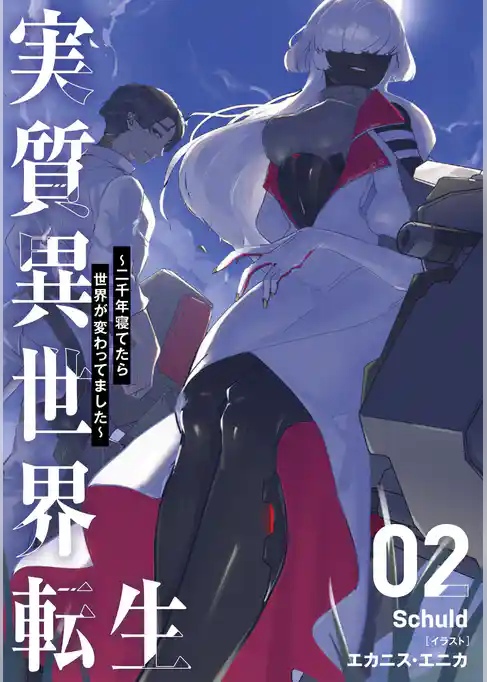 実質異世界転生 ～二千年寝てたら世界が変わってました～