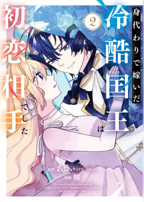 身代わりで嫁いだ冷酷国王は初恋相手でした