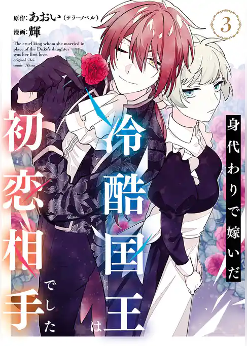 身代わりで嫁いだ冷酷国王は初恋相手でした