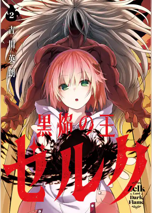 黒焔の王ゼルク