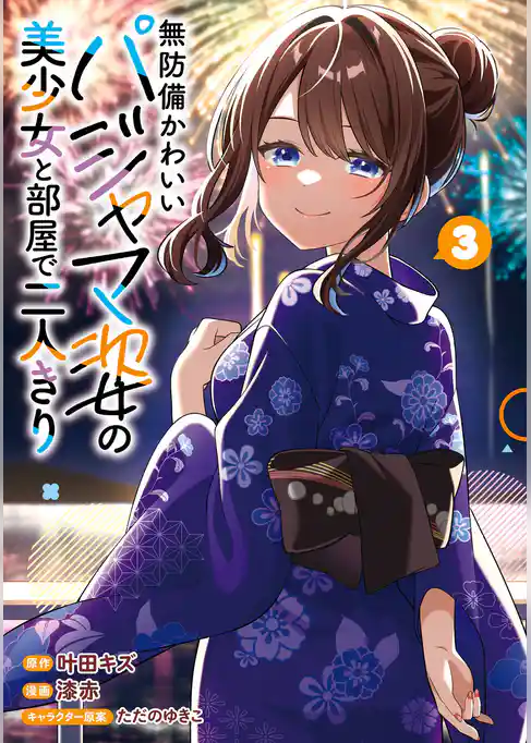 無防備かわいいパジャマ姿の美少女と部屋で二人きり