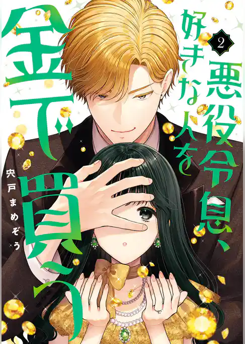 悪役令息、好きな人を金で買う