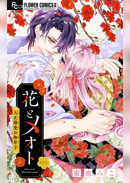 花とメオト-大正溺愛お伽草子-【マイクロ】