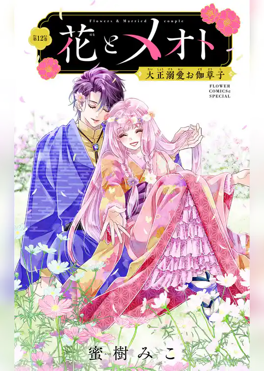 花とメオト-大正溺愛お伽草子-【マイクロ】