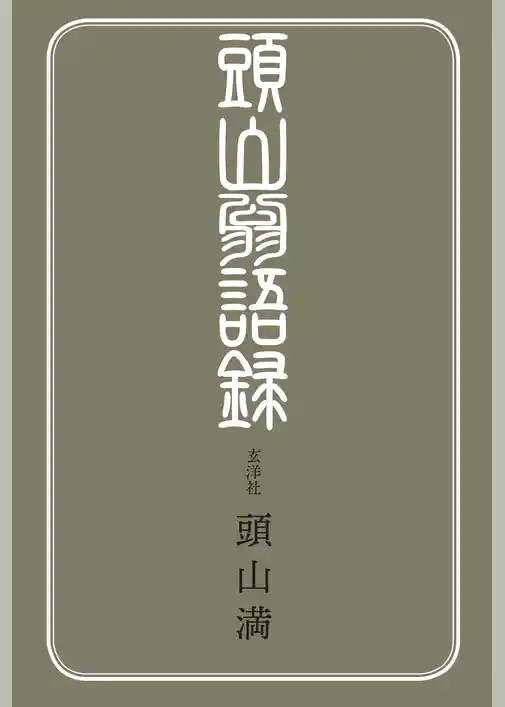 頭山翁語録