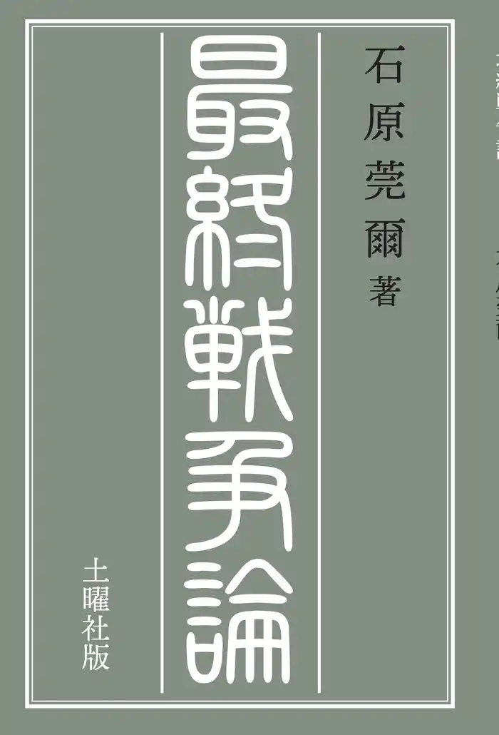 最終戦争論