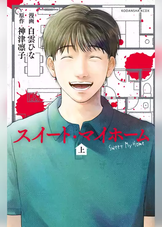 【期間限定　試し読み増量版】スイート・マイホーム