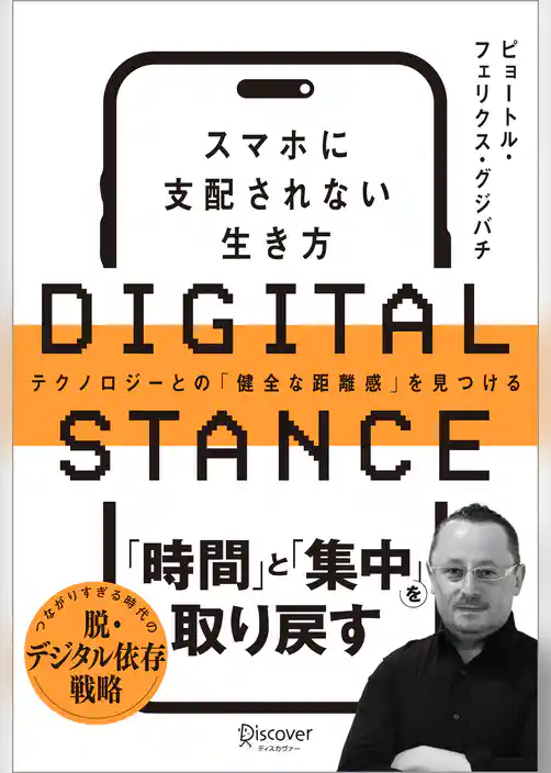 DIGITAL STANCE スマホに支配されない生き方 テクノロジーとの「健全な距離感」を見つける