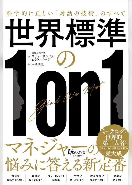 世界標準の１on１ 科学的に正しい「対話の技術」のすべて
